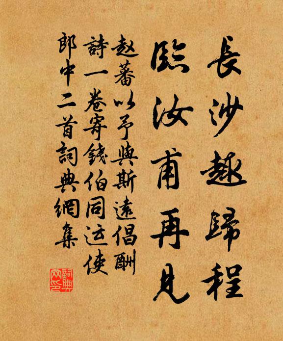 赵蕃长沙趣归程，临汝甫再见书法作品欣赏