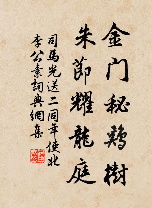 司马光金门秘鸡树，朱节耀龙庭书法作品欣赏