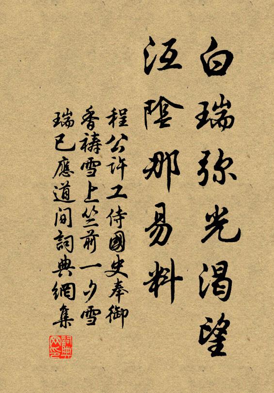 程公许白瑞弥光渴望,沍阴那易料书法作品欣赏