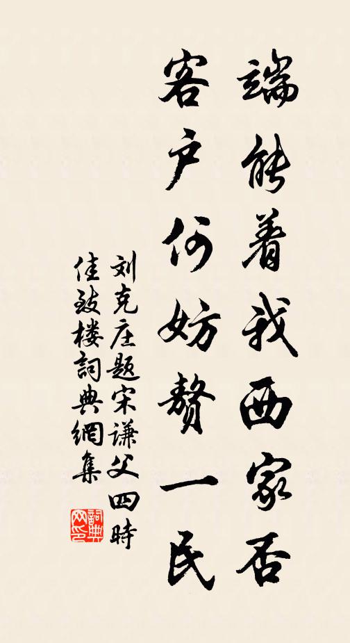 刘克庄端能着我西家否，客户何妨赘一民书法作品欣赏