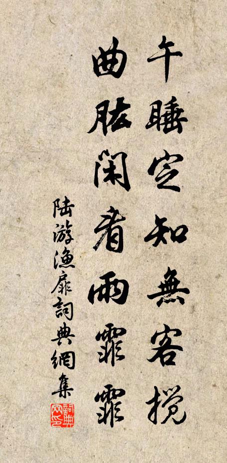 陆游午睡定知无客搅，曲肱闲看雨霏霏书法作品欣赏