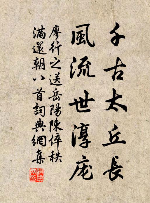 廖行之千古太丘长，风流世淳庞书法作品欣赏