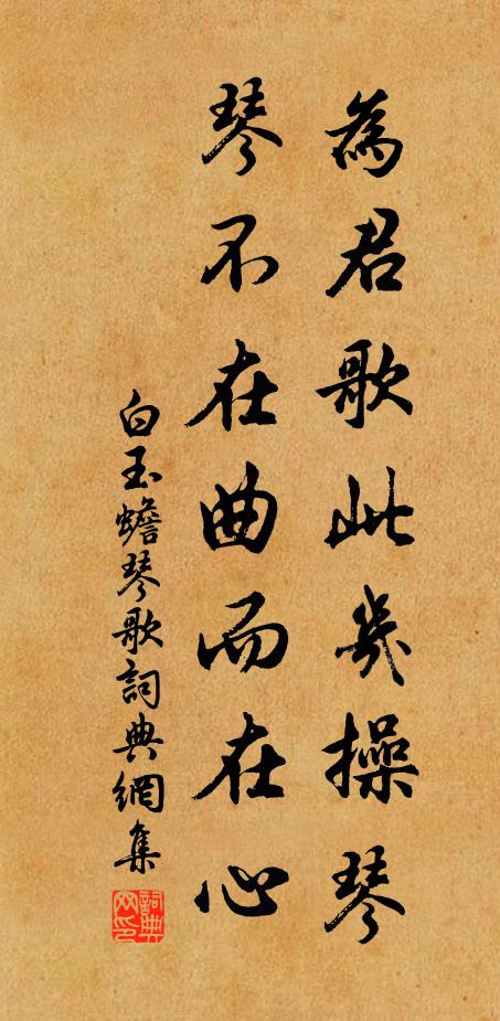白玉蟾为君歌此几操琴,琴不在曲而在心书法作品欣赏