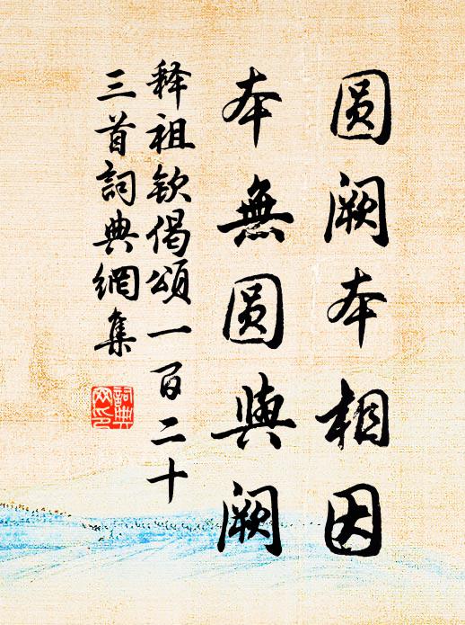 释祖钦圆阙本相因，本无圆与阙书法作品欣赏