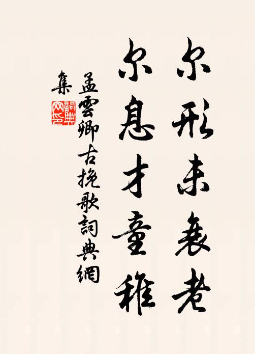孟云卿尔形未衰老，尔息才童稚书法作品欣赏