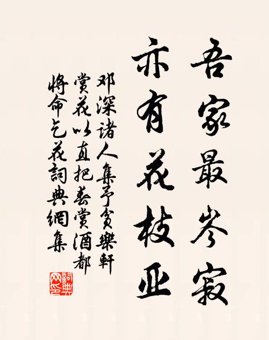 邓深吾家最岑寂，亦有花枝亚书法作品欣赏