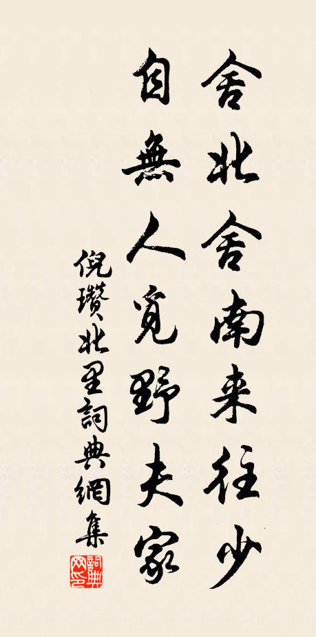 倪瓒舍北舍南来往少，自无人觅野夫家书法作品欣赏
