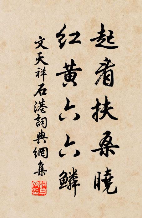 文天祥起看扶桑晓，红黄六六鳞书法作品欣赏