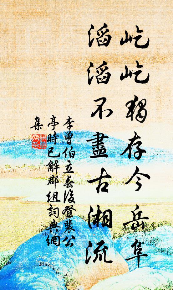 李曾伯屹屹独存今岳阜，滔滔不尽古湘流书法作品欣赏