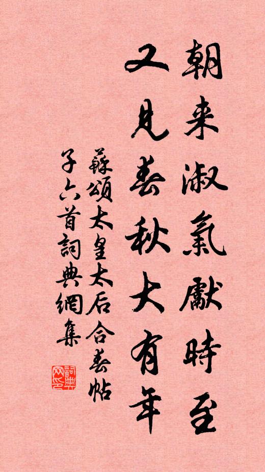 苏颂朝来淑气先时至，又见春秋大有年书法作品欣赏