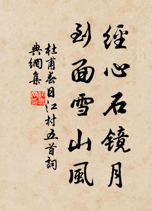 杜甫经心石镜月，到面雪山风书法作品欣赏