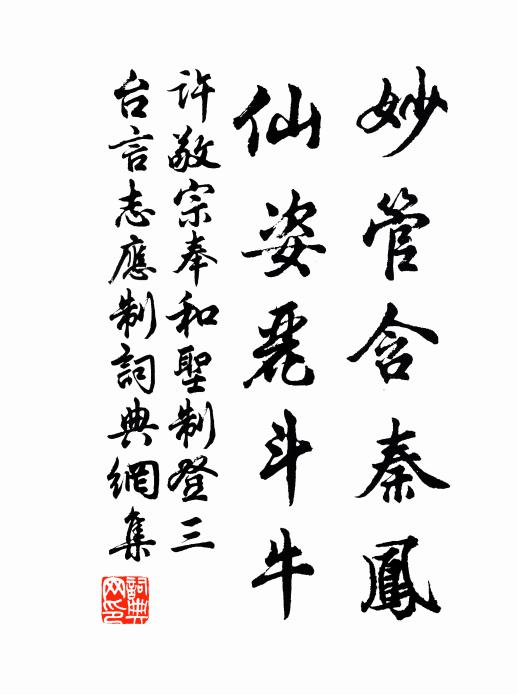 许敬宗妙管含秦凤，仙姿丽斗牛书法作品欣赏
