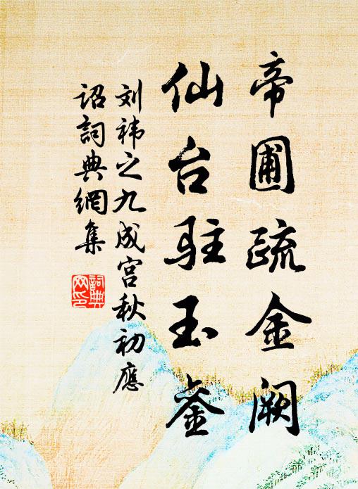 刘祎之帝圃疏金阙，仙台驻玉銮书法作品欣赏