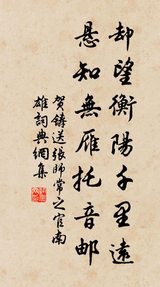 贺铸却望衡阳千里远，悬知无雁托音邮书法作品欣赏