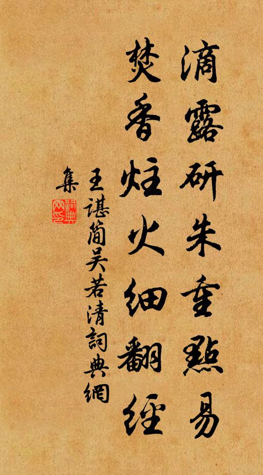 王谌滴露研朱重点易，焚香炷火细翻经书法作品欣赏