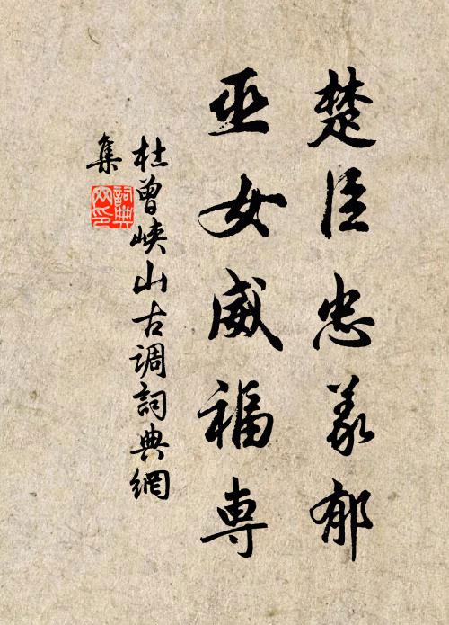 杜曾楚臣忠义郁，巫女威福专书法作品欣赏