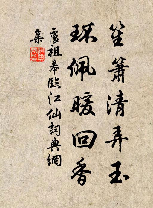 卢祖皋笙箫清弄玉，环佩暖回香书法作品欣赏