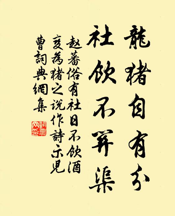 赵蕃龙猪自有分，社饮不关渠书法作品欣赏