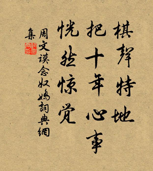 周文谟棋声特地，把十年心事，恍然惊觉书法作品欣赏