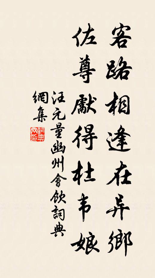 汪元量客路相逢在异乡，佐尊先得杜韦娘书法作品欣赏