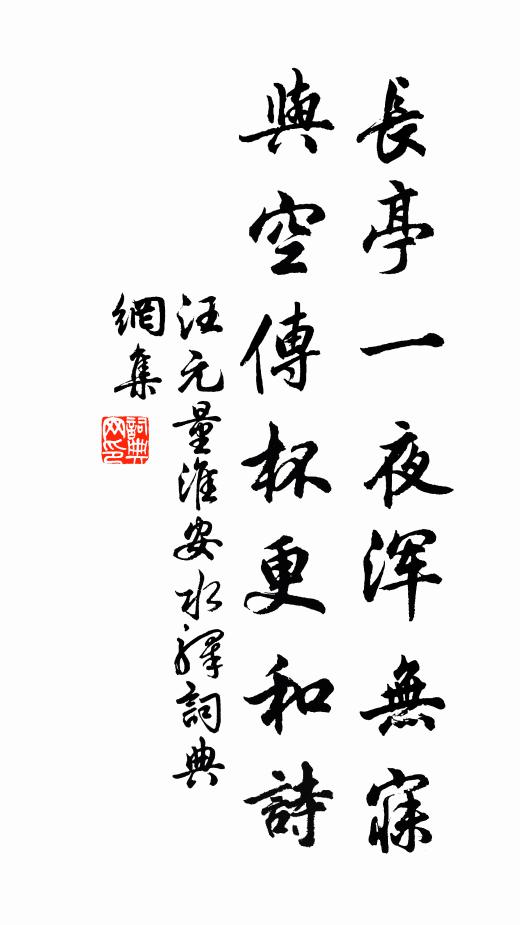 汪元量长亭一夜浑无寐，与空传杯更和诗书法作品欣赏