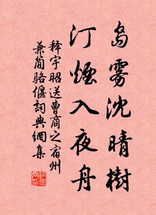 释宇昭岛雾沈晴树，汀烟入夜舟书法作品欣赏