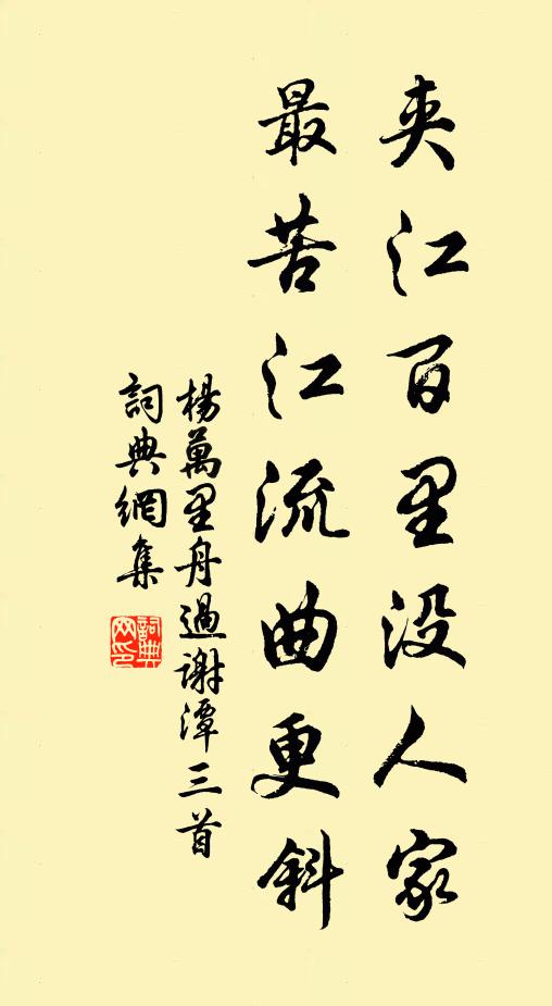 杨万里夹江百里没人家，最苦江流曲更斜书法作品欣赏