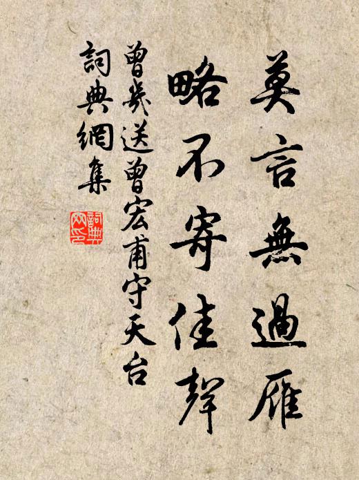 曾几莫言无过雁，略不寄佳声书法作品欣赏