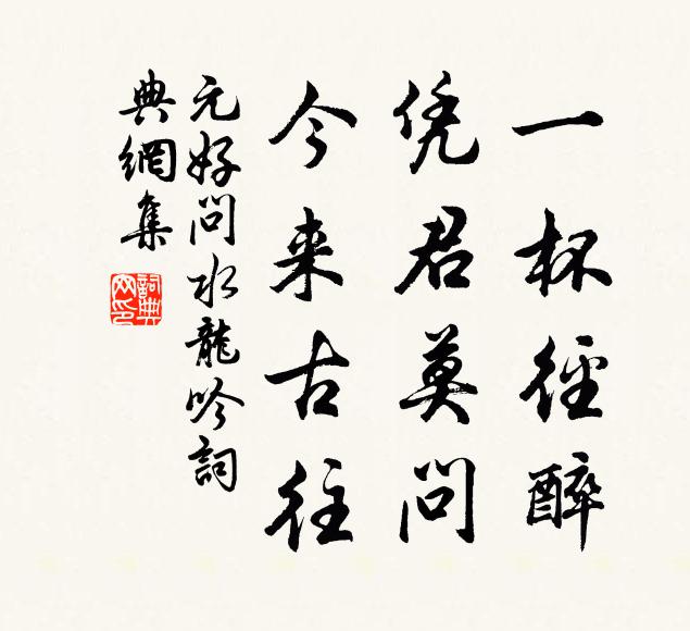元好问一杯径醉，凭君莫问，今来古往书法作品欣赏