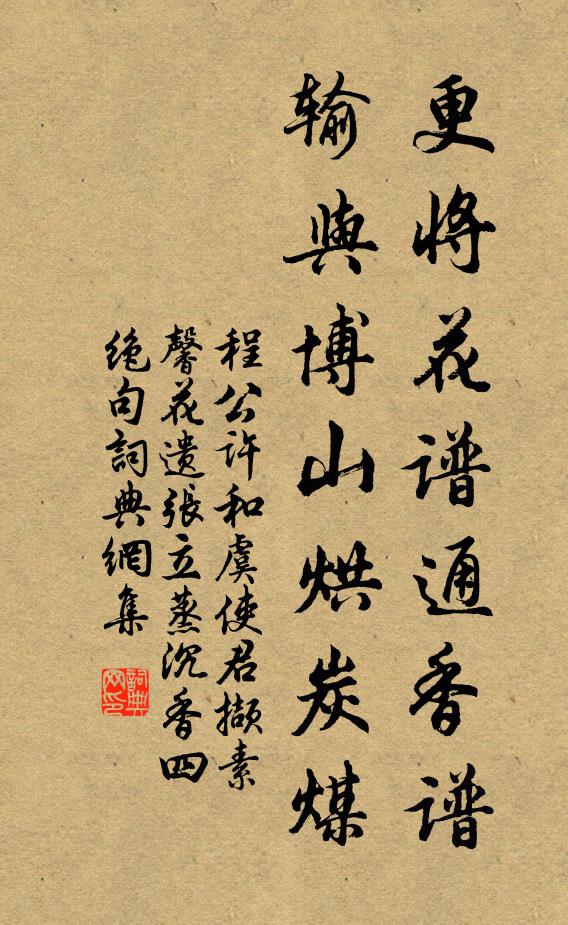 程公许更将花谱通香谱，输与博山烘炭煤书法作品欣赏