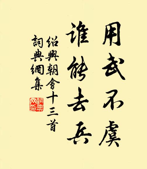 佚名用武不虞，谁能去兵书法作品欣赏