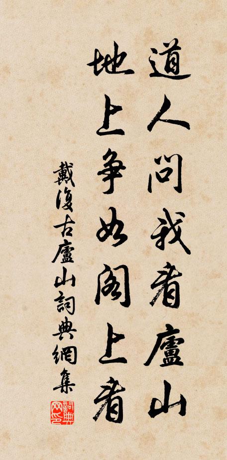 戴复古道人问我看庐山，地上争如阁上看书法作品欣赏