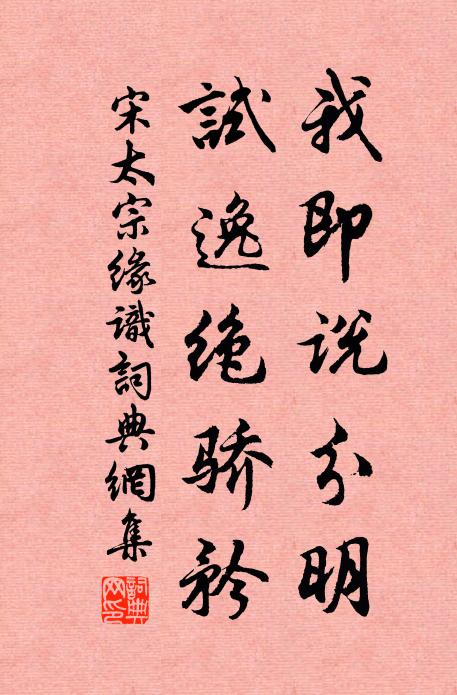宋太宗我即说分明，试逸绝骄矜书法作品欣赏