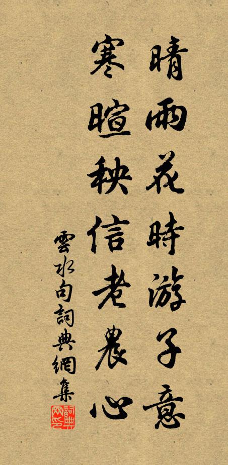 云水晴雨花时游子意，寒暄秧信老农心。书法作品欣赏