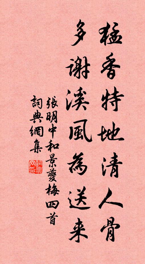 张明中猛香特地清人骨，多谢溪风为送来书法作品欣赏