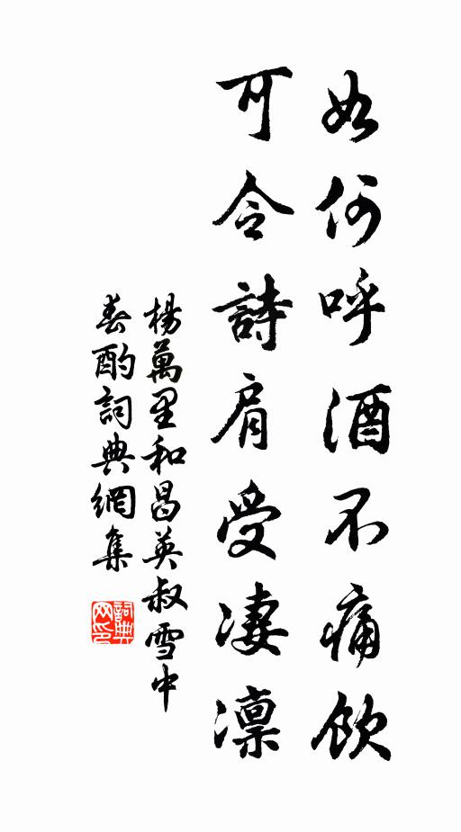 杨万里如何呼酒不痛饮，可令诗肩受凄凛书法作品欣赏