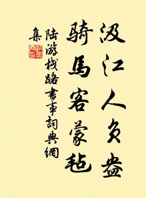 陆游汲江人负盎，骑马客蒙毡书法作品欣赏