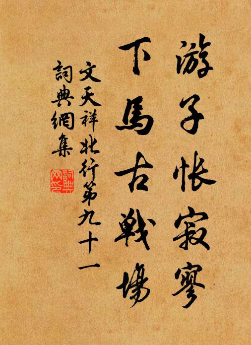 文天祥游子怅寂寥，下马古战场书法作品欣赏