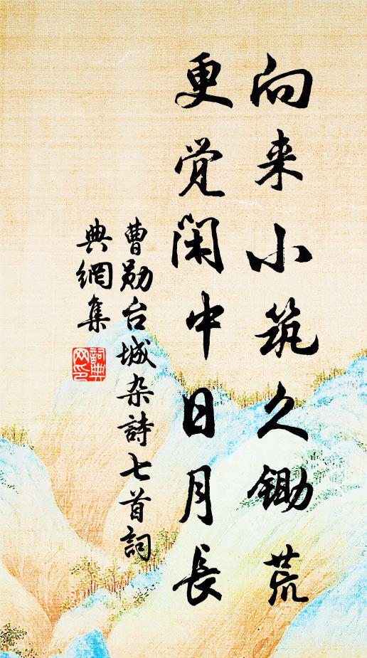 曹勋向来小筑久锄荒，更觉闲中日月长书法作品欣赏