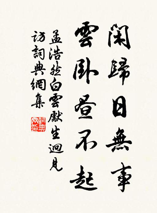 孟浩然闲归日无事，云卧昼不起书法作品欣赏