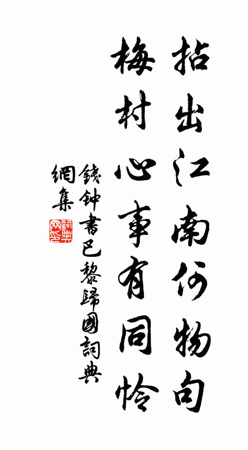 钱钟书拈出江南何物句，梅村心事有同怜书法作品欣赏