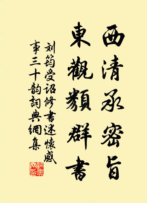 刘筠西清承密旨，东观类群书书法作品欣赏