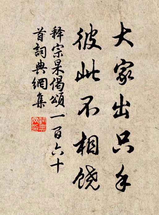 释宗杲大家出只手，彼此不相饶书法作品欣赏