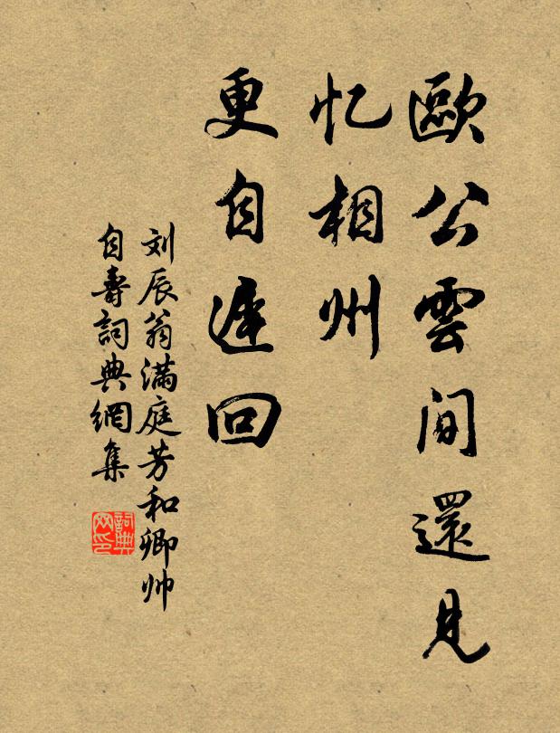 刘辰翁欧公云间还见，忆相州、更自迟回书法作品欣赏