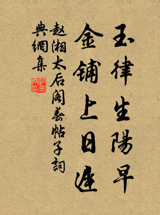 赵湘玉律生阳早，金铺上日迟书法作品欣赏