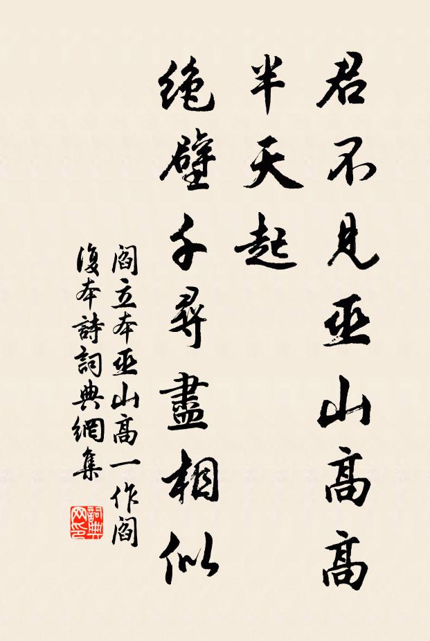 阎立本君不见巫山高高半天起，绝壁千寻尽相似书法作品欣赏