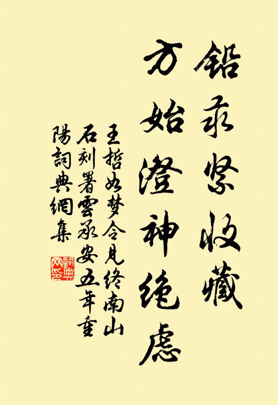 王哲铅汞紧收藏，方始澄神绝虑书法作品欣赏