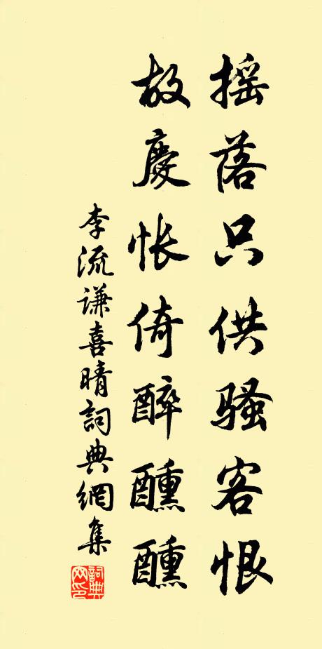 李流谦摇落只供骚客恨，故庆怅倚醉醺醺书法作品欣赏