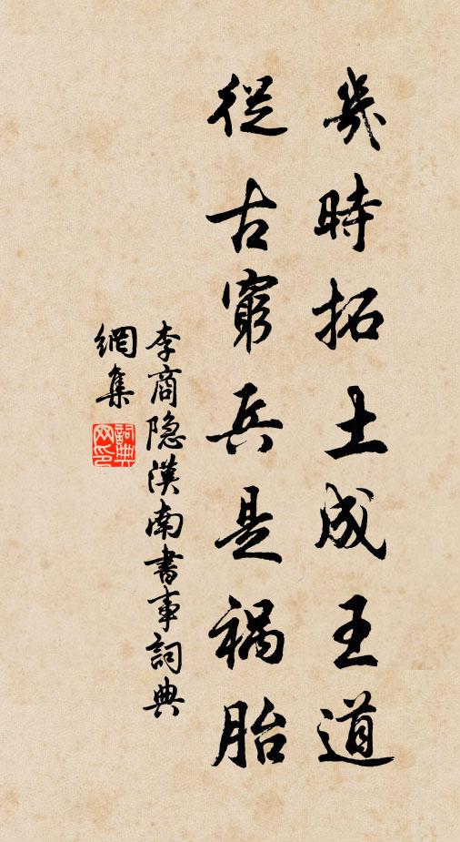 李商隐几时拓土成王道，从古穷兵是祸胎书法作品欣赏