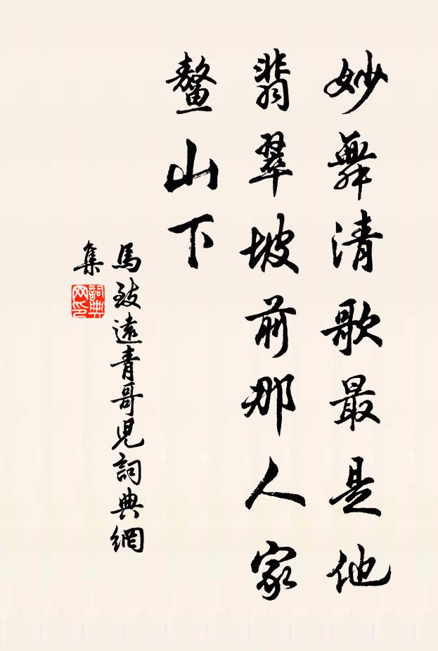 马致远妙舞清歌最是他,翡翠坡前那人家,鳌山下书法作品欣赏